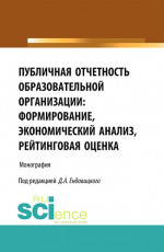 Публичная отчетность образовательной организации: формирование, экономический анализ, рейтинговая оценка. (Аспирантура, Бакалавриат, Специалитет). Монография