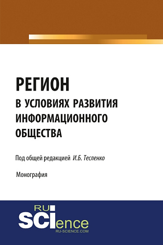 Регион в условиях развития информационного общества. (Аспирантура, Бакалавриат, Магистратура). Монография