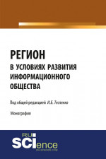 Регион в условиях развития информационного общества. (Аспирантура, Бакалавриат, Магистратура). Монография