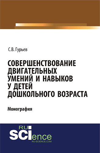 Совершенствование двигательных умений и навыков у детей дошкольного возраста. (СПО). Монография