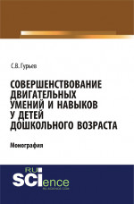 Совершенствование двигательных умений и навыков у детей дошкольного возраста. (СПО). Монография