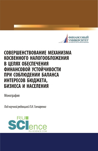 Совершенствование механизма косвенного налогообложения в целях обеспечения финансовой устойчивости при соблюдении баланса интересов бюджета, бизнеса и населения. (Бакалавриат, Магистратура). Монография
