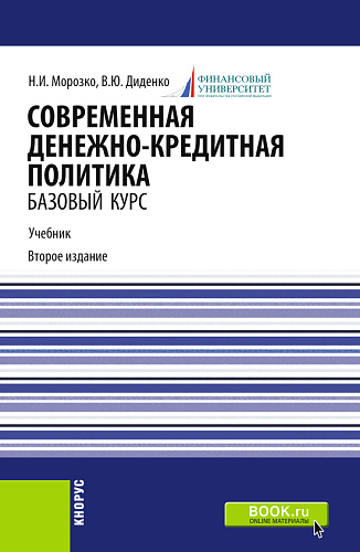 Современная денежно-кредитная политика. (Бакалавриат, Магистратура). Учебник