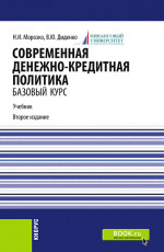 Современная денежно-кредитная политика. (Бакалавриат, Магистратура). Учебник