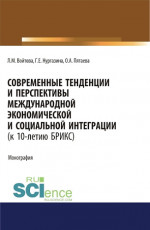 Современные тенденции и перспективы международной экономической и социальной интеграции (к 10-летию БРИКС). Монография