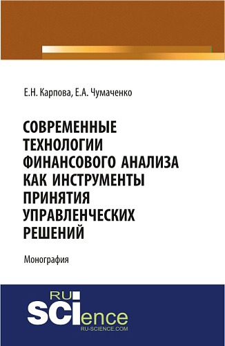 Современные технологии финансового анализа как инструменты принятия управленческих решений. (Аспирантура, Бакалавриат, Магистратура). Монография