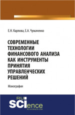 Современные технологии финансового анализа как инструменты принятия управленческих решений. (Аспирантура, Бакалавриат, Магистратура). Монография