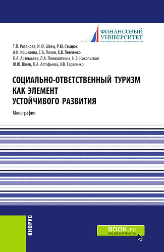 Социально-ответственный туризм как элемент устойчивого развития. (Аспирантура, Бакалавриат, Магистратура). Монография