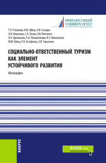 Социально-ответственный туризм как элемент устойчивого развития. (Аспирантура, Бакалавриат, Магистратура). Монография