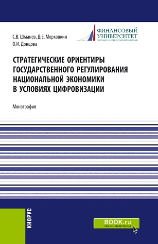 Стратегические ориентиры государственного регулирования национальной экономики в условиях цифровизации. (Бакалавриат, Магистратура). Монография