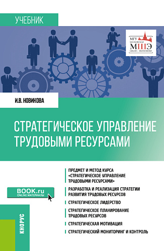 Стратегическое управление трудовыми ресурсами. (Магистратура). Учебник