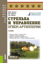 Стрельба и управление огнём артиллерии. (Бакалавриат, Магистратура, Специалитет). Учебник