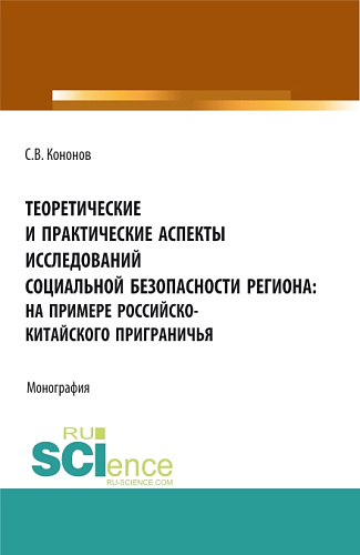 Теоретические и практические аспекты исследований социальной безопасности региона: на примере российско-китайского приграничья. (Аспирантура, Бакалавриат, Магистратура). Монография