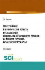 Теоретические и практические аспекты исследований социальной безопасности региона: на примере российско-китайского приграничья. (Аспирантура, Бакалавриат, Магистратура). Монография