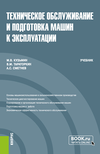 Техническое обслуживание и подготовка машин к эксплуатации. (Бакалавриат). Учебник