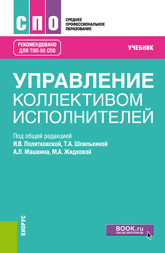 Управление коллективом исполнителей. (СПО). Учебник