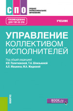 Управление коллективом исполнителей. (СПО). Учебник