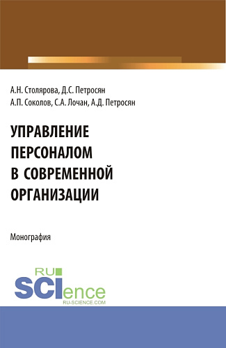Управление персоналом в современной организации. (Бакалавриат, Магистратура). Монография