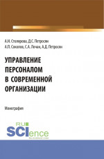 Управление персоналом в современной организации. (Бакалавриат, Магистратура). Монография