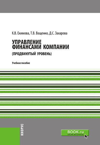 Управление финансами компании. (Магистратура). Учебное пособие