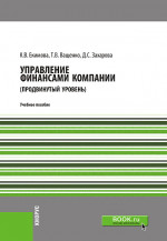 Управление финансами компании. (Магистратура). Учебное пособие