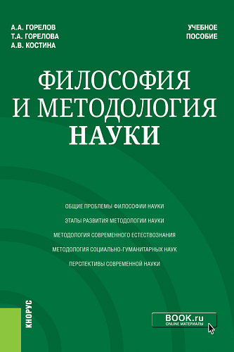 Философия и методология науки. (Аспирантура). Учебное пособие