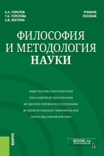 Философия и методология науки. (Аспирантура). Учебное пособие