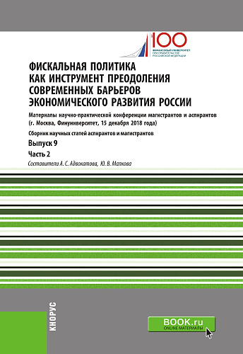 Фискальная политика как инструмент преодоления современных барьеров экономического развития России. Материалы научно-практической конференции магистрантов и аспирантов. Выпуск 9. Часть 2. (Аспирантура, Магистратура). Сборник статей