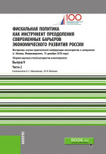 Фискальная политика как инструмент преодоления современных барьеров экономического развития России. Материалы научно-практической конференции магистрантов и аспирантов. Выпуск 9. Часть 2. (Аспирантура, Магистратура). Сборник статей