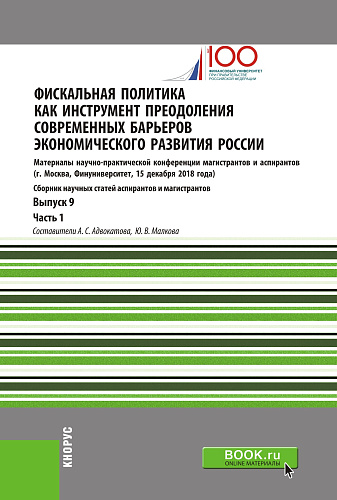 Фискальная политика как инструмент преодоления современных барьеров экономического развития России. Материалы научно-практической конференции магистрантов и аспирантов. Выпуск 9. Часть 1. (Аспирантура, Магистратура). Сборник статей