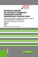Фискальная политика как инструмент преодоления современных барьеров экономического развития России. Материалы научно-практической конференции магистрантов и аспирантов. Выпуск 9. Часть 1. (Аспирантура, Магистратура). Сборник статей
