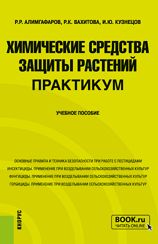 Химические средства защиты растений. Практикум. (Бакалавриат, Магистратура). Учебное пособие