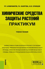 Химические средства защиты растений. Практикум. (Бакалавриат, Магистратура). Учебное пособие