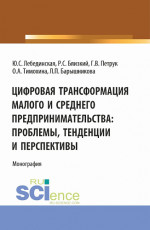 Цифровая трансформация малого и среднего предпринимательства: проблемы, тенденции и перспективы. (Магистратура). Монография