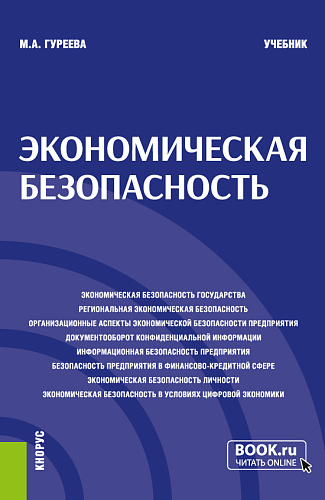Экономическая безопасность. (Аспирантура, Бакалавриат, Магистратура). Учебник