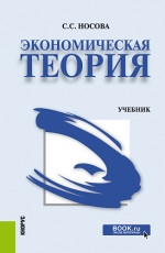 Экономическая теория. (Бакалавриат, Специалитет). Учебник
