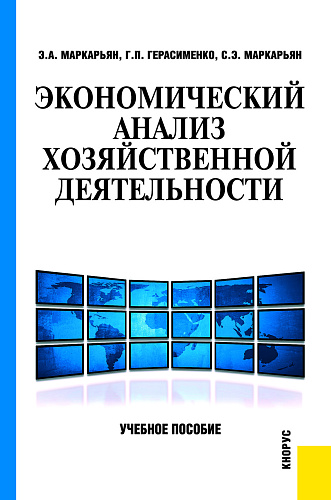 Экономический анализ хозяйственной деятельности. (Бакалавриат, Специалитет). Учебное пособие