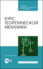 Николай Никитин: Курс теоретической механики. Учебник для СПО