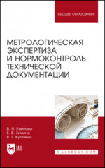 Кайнова, Зимина, Кутяйкин: Метрологическая экспертиза и нормоконтроль технической документации. Учебно-методическое пособие