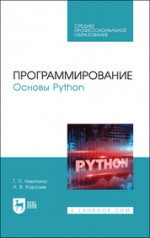 Программирование. Основы Python. Учебное пособие для СПО