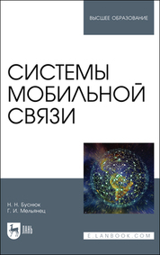 Буснюк, Мельянец: Системы мобильной связи. Учебное пособие для вузов