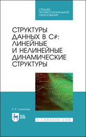 Елена Симонова: Структуры дан. в C#. Лин. и нелин. динамич. структ. СПО
