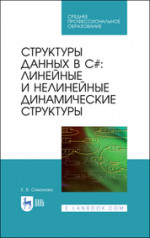 Елена Симонова: Структуры дан. в C#. Лин. и нелин. динамич. структ. СПО