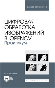Александр Матвеев: Цифровая обработка изображений в OpenCv. Практикум. Учебное пособие