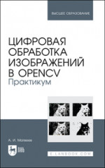 Александр Матвеев: Цифровая обработка изображений в OpenCv. Практикум. Учебное пособие