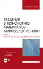 Введение в технологию материалов микроэлектроники. В 3 частях. Часть 2. Основы технологий разделения и очистки. Учебник для вузов