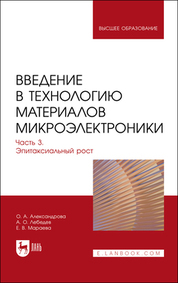 Введение в технологию материалов микроэлектроники. В 3 частях. Часть 3. Эпитаксиальный рост. Учебник для вузов