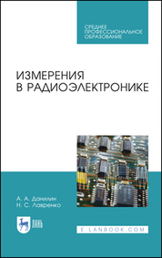 Данилин, Лавренко: Измерения в радиоэлектронике. Учебное пособие для СПО