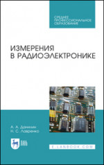 Данилин, Лавренко: Измерения в радиоэлектронике. Учебное пособие для СПО