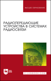 Зырянов, Белоусов, Федюнин: Радиопередающие устройства в системах радиосвязи. Учебное пособие для вузов